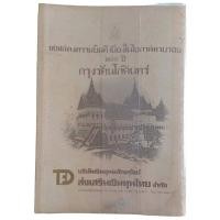 ราคา 200 ปี รัตนโกสินทร์ / กรุงเทพมหานคร (20584088104)