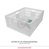 ราคา KEYWAY รุ่น DT-41 สีขาว ตะกร้า ตะแกรง ชั้นใส่ของ อเนกประสงค์ ซ้อนได้ แข็งแรง ขนาด 47 x 36 x 17 cm (7739153531)
