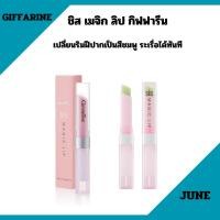 ราคา ชิส เมจิก ลิป กิฟฟารีนลิปเปลี่ยนสี เพิ่มความชุ่มชื่น ริมฝืปากอิ่มเอิบ สดใส แลดูสุขภาพดี Giffarine SIS Magic Lip (28602993613)