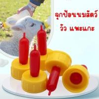 ราคา จุกนมแกะ สัตว์เล็ก จุกนมแกะ จุกนมลูกแกะ จุกนมสีแดง อุปกรณ์เพาะพันธุ์ ลูกวัว แมว สุนัข จุกนมลูก (24890403059)