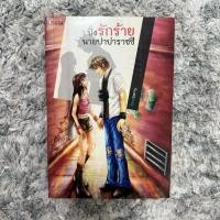 ราคา นิยาย Z-girl ปิ๊งรักร้าวนายปาปาราซซี (29889728785)