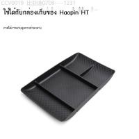 ราคา 【Hyper HT 2024】 เหมาะสำหรับ Haopin HT ที่วางแขนควบคุมส่วนกลางกล่องเก็บกล่องเก็บแผ่นซิลิโคนไร้สายอุป (29254662033)