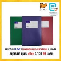 ราคา สมุดบันทึก สมุดบัญชี Elfen เบอร์ 5/100 คละสี ( 1 เล่ม ) (8927420242)