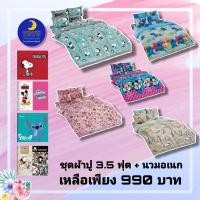 ราคา (ครบชุด) TOTO โตโต้ ชุดเครื่องนอน ลายลิขสิทธิ์ ผ้าปู 3.5 ฟุต 3 ชิ้น + นวมอเนกประสงค์ 60×80 / มิกกี้ สติทช์ หมีพูห์ (3436659350)