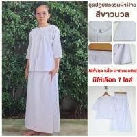 ราคา ชุดปฎิบัติธรรมผ้าฝ้ายโทเรสีขาวนวล (เสื้อ+ผ้าถุงเอวยืด) ชุดขาว ชุดทำบุญ ชุดนั่งสมาธิ สีขาวนม (27220814165)