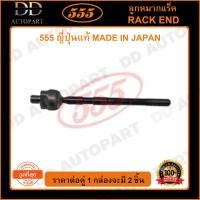 ราคา 555 ลูกหมากแร็ค MITSUBISHI ULTIMA E54 E55 (แพ๊กคู่ 2ตัว)(SR7750) (16785445143)