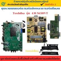 ราคา ชุดรวมเมนบอร์ด บอร์ดซัพพลาย บอร์ดทีคอน Toshiba รุ่น 43L5650VT อะไหล่แท้ของถอด/มือสอง (26827893633)