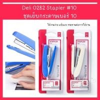 ราคา Deli 0282 Stapler #10 ชุดเย็บกระดาษเบอร์ 10 แม็ก แม็ค แม็กเย็บกระดาษ ที่เย็บกระดาษ ชุดเย็บกระดาษ (1 ชิ้น) (22048231659)