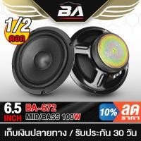 ราคา BA SOUND ดอกลำโพง 6.5นิ้ว 100วัตต์ 4OHM BA-672 ดอกลำโพงซับเบส 6.5นิ้ว ลำโพงติดรถยนต์ เครื่องเสียงบ้าน ลำโพงเสียงกลาง (22680583906)
