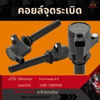 ราคา คอยล์จุดระเบิด Ford Escape 3.0 V6 คอยล์จุดระเบิดรหัส 1L8Z-12029-AB 2001-2007 (42676385605)