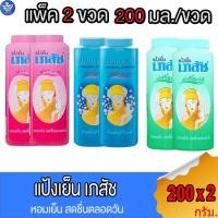 ราคา (แพ็ค 2 ขวด) แป้งเย็น เภสัช Bhaesaj ขนาด 200 กรัม/ขวด (25812794423)