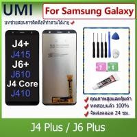 ราคา UMIหน้าจอ จอแอลซีดี ดั้งเดิมสำหรับSamsung Galaxy J4 Plus/J6 Plus ชุดประกอบหน้าจอสัมผัส จอแอลซีดี พร้อมการเปลี่ยนทัชสกรีน (28830151732)