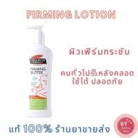ราคา หมดอายุปี2025 กระชับผิวหลังคลอด Palmer's Firming Cocoa Butter Formula lotion 315ml โลชั่นทาผิว ผู้ลด (2215716864)