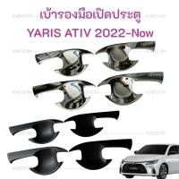 ราคา เบ้ารองมือเปิดประตู กันรอยมือเปิดประตู เบ้ารองมือเปิด YARIS ATIV 2022-ปัจจุบัน (21896373822)