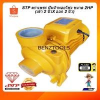 ราคา ปั๊มหอยโข่ง 2 นิ้ว 2 แรง ปั๊มน้ำ ปั้มน้ำ ปั้มหอยโข่ง STP ตราเพชร Italy รุ่น MHF5AM ขดลวดทองแดงแท้ (3383414558)