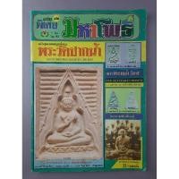 ราคา หนังสือพระวัดปากน้ำ มหาโพธิ์ ฉบับพิเศษ (25686978747)