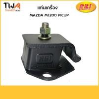 ราคา RBI แท่นเครื่อง Mazda M1200 PICUP/D10410 0259 39 040 (4171340540)
