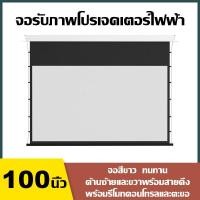 ราคา จอโปรเจคเตอร์ไฟฟ้า Projector Electric Screen 84/100 นิ้ว 16:9 จอโปรเจคเตอร์ ภาพคมชัด ควบคุมผ่านรีโมท (43226605805)