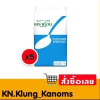 ราคา ตราช้อน น้ำตาลทรายขาวบริสุทธิ์ 1 กก. x 5 (27714613745)