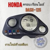 ราคา ครอบเรือนไมล์ แดช125 กรอบเรือนไมล์ dash125 honda dash125 (22348815046)