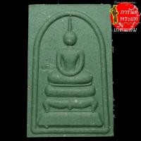 ราคา พระสมเด็จ หลวงปู่อ่อง ฐิตธัมโม เนื้อเขียวเกี่ยวทรัพย์ (8202556233)