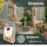 ราคา ปุ๋ยกุหลาบ ปุ๋ยดีกุหลาบงาม 1.5 kg (27128509849)