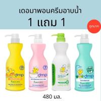 ราคา ผ้าเช็ดน้ำลายเด็ก(1แถม1)DMP เดอมาพอน ครีมอาบน้ำออแกนิค ขนาด480มลอุปกรณ์อาบน้ำ (3196867413)