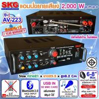 ราคา kid.d SKG AV-223 / AV-222 เครื่องแอมป์ขยายเสียง 2000 W (สีดำ) (20734959826)