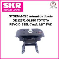 ราคา SKR ยางแท่นเครื่อง TOYOTA REVO ดีเซล ตัวซ้าย ขวา ตัวหลัง A/T M/T จำนวน 1 ตัว (25889792902)