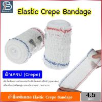 ราคา ผ้าพันแบบยืด ผ้ายืดพันกล้ามเนื้อ ผ้ายืดพันเคล็ดแบบยืดหยุ่น Elastic Crepe Bandage ยาว 4.5 เมตร (21243470321)