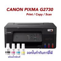 ราคา Canon Pixma G2730 เครื่องปริ้นเตอร์มัลติฟังก์ชั่น Print / Copy / Scan พร้อมหมึกแท้ (25187310820)