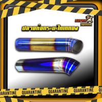 ราคา ลายท่อรถกระบะงานไดร์แท้.ราคาดีรถยนต์ ปลายท่อแต่งรถกะบะ สเตนเลสไดซ์สีรุ้ง ไทเทเนี่ยม ใส่ได้กับรถกระบะ 4.6 (9839274552)