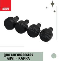 ราคา ลูกยางรองถาดยึดกล่อง GIVI / KAPPA รหัส Z821 (26023179872)