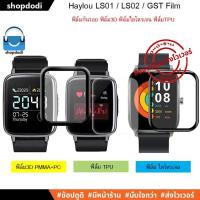 ราคา #Shopdodi ฟิล์มกันรอย Haylou GST / LS02 / LS01 / ฟิล์ม3D/ ฟิล์มTPU/ TPU Film/ 3D Film ฟิล์ม (3857820681)