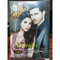 ราคา นิยายมือสอง มาเฟียรุกรานรัก (วรรณกรรม สำหรับผู้ใหญ่18+) นิยายมือสอง คุณภาพ สภาพดี (8639952164)