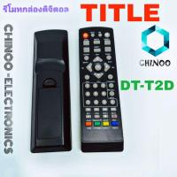 ราคา รีโมทกล่องดิจิตอลทีวี ไตเติ้ล Title รุ่น DT-T2D รีโมท TV จานดาวเทียม (3559219907)