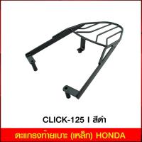 ราคา ตะแกรงท้ายเบาะ(เหล็ก) CLICK-125 I (2012-14) สีดำ (5343684340)