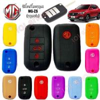 ราคา ซิลิโคนกุญแจMG ZS ซิลิโคนกุญแจรถยนต์ MG ZS ซิลิโคน ร๊โมท กุญแจ เคส ปลอกกุญแจ MG (4445498646)