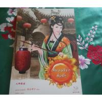 ราคา เสียงเพรียกสื่อรัก นิยายมือสอง สภาพดี แนวจีนโบราณ นิยายจีนแปลมากกว่ารัก (3562034932)