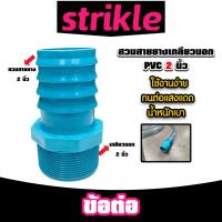 ราคา สวมสายยางเกลียวนอก PVC ขนาด 2 นิ้ว จำนวน 1 ชิ้น ตัวต่อสายางเกลียวนอก ข้อต่อสายยาง ข้อต่อPVC แข็งแรง (27784738046)