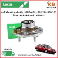 ราคา ลูกปืนล้อหลัง ดุมล้อ ดิส HONDA City 3A2(1.3), 3A3(1.5) ปี 96 - 98 มีABS เบอร์ LHB032S จำนวน 1 ตลับ (27225484271)
