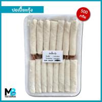 ราคา ปอเปี๊ยะกุ้ง 15 ชิ้น/แพ็ค น้ำหนัก 500 กรัม เปาะเปี๊ยะกุ้ง แช่แข็ง (19956390345)