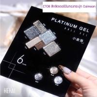 ราคา CT08 สีกลิตเตอร์เงินทองกระปุก แบรนด์Caimoon (22646255804)