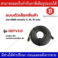 ราคา สาย HDMI 4K เวอร์ชั่น HDMI2.0 ความยาว 5 / 10 / 15 เมตร รุ่น HDTV2.0 (40154005500)