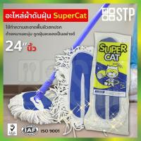 ราคา ผ้าม็อบ ผ้าม็อบถูพื้น ดันฝุ่น อะไหล่ดันฝุ่น อะไหล่ดันฝุ่นแมวบิน 24 นิ้ว (9808163745)