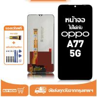 ราคา จอ สำหรับ OPPO A77 5G แท้ อะไหล่มือถือ หน้าจอ LCD Display ใช้ได้กับ ออปโป้ a77 5g หน้าจอโทรศัพท์ แถมชุดไขควง+กาว (28904313331)