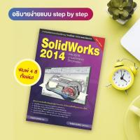 ราคา หนังสือ SolidWorks 2014 ครบสูตรงานออกแบบวิศวกรรม (สำนักพิมพ์ WITTY GROUP) (5789940042)