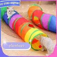 ราคา ᴘᴇᴛ sᴛᴏʀɪᴇ sʜᴏᴘᴘɪɴɢ ของเล่นแมว บ้านแมว อุโมงค์เชื่อม อุโมงค์แมวซ่อนหา อุโมงค์แมวเล่นของเล่นสำหรับสัตว์เลี้ยง (23744177285)