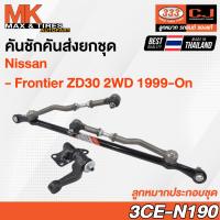ราคา คันชักคันส่ง ลูกหมากประกอบชุด Nissan D22 Frontier ZDI 3.0 2WD ปี 1999 รหัส 3CE-N190 ยี่ห้อ 333 (22179390630)