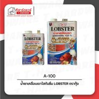 ราคา Lobster ตรากุ้ง น้ำยาเคลือบเงาใส กันซึม A100 (41651676646)